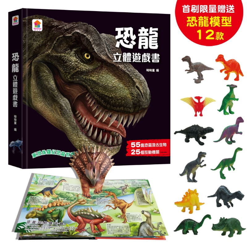 恐龍立體遊戲書（55隻恐龍及古生物+25個互動機關）【首刷限量贈送12款恐龍模型】